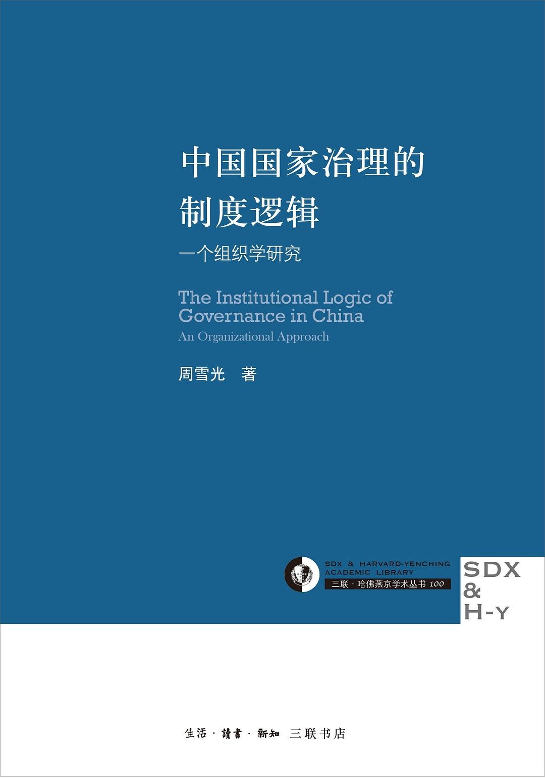 《中国国家治理的制度逻辑》一个组织学研究.jpg