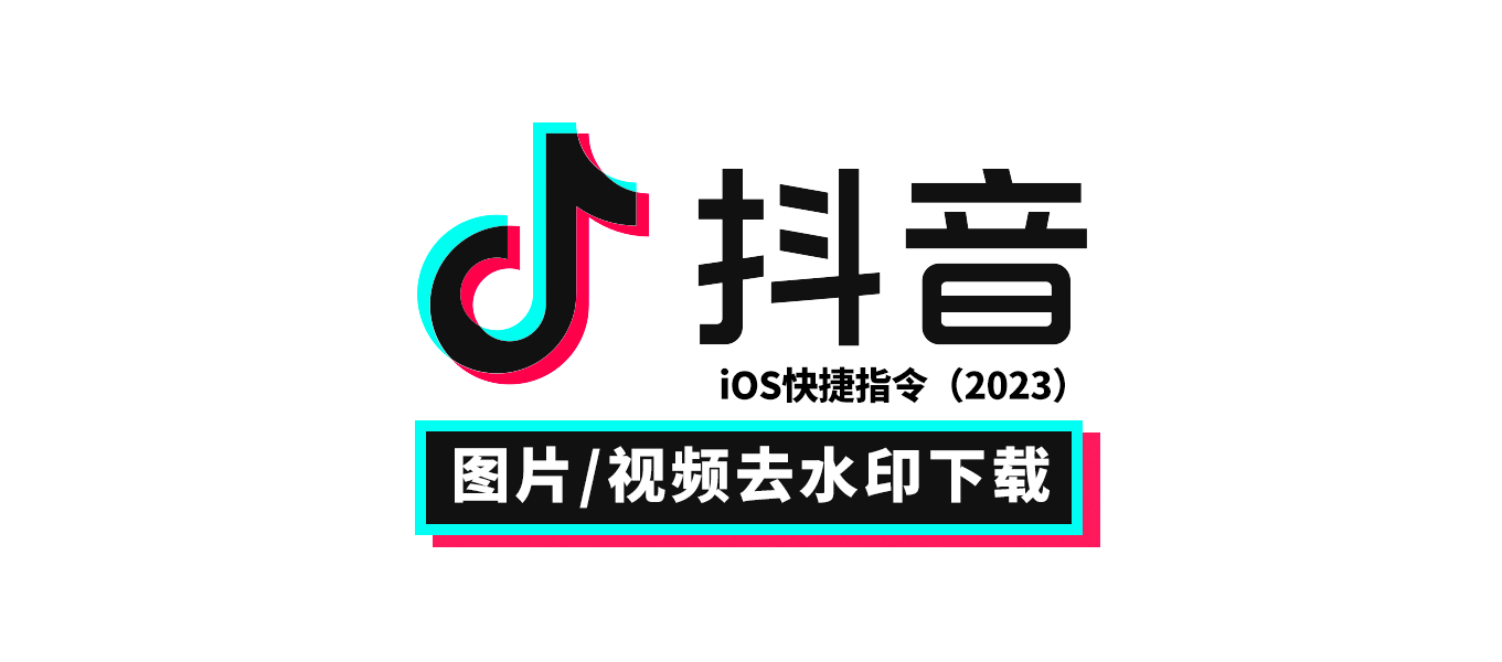 抖音无水印下载iOS快捷指令2023分享.png