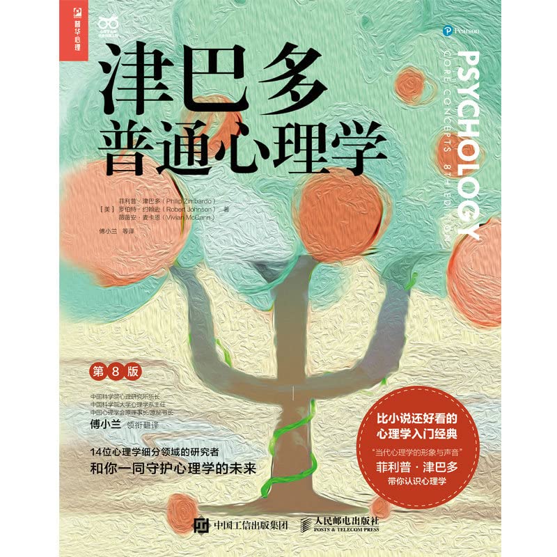 《津巴多普通心理学》
