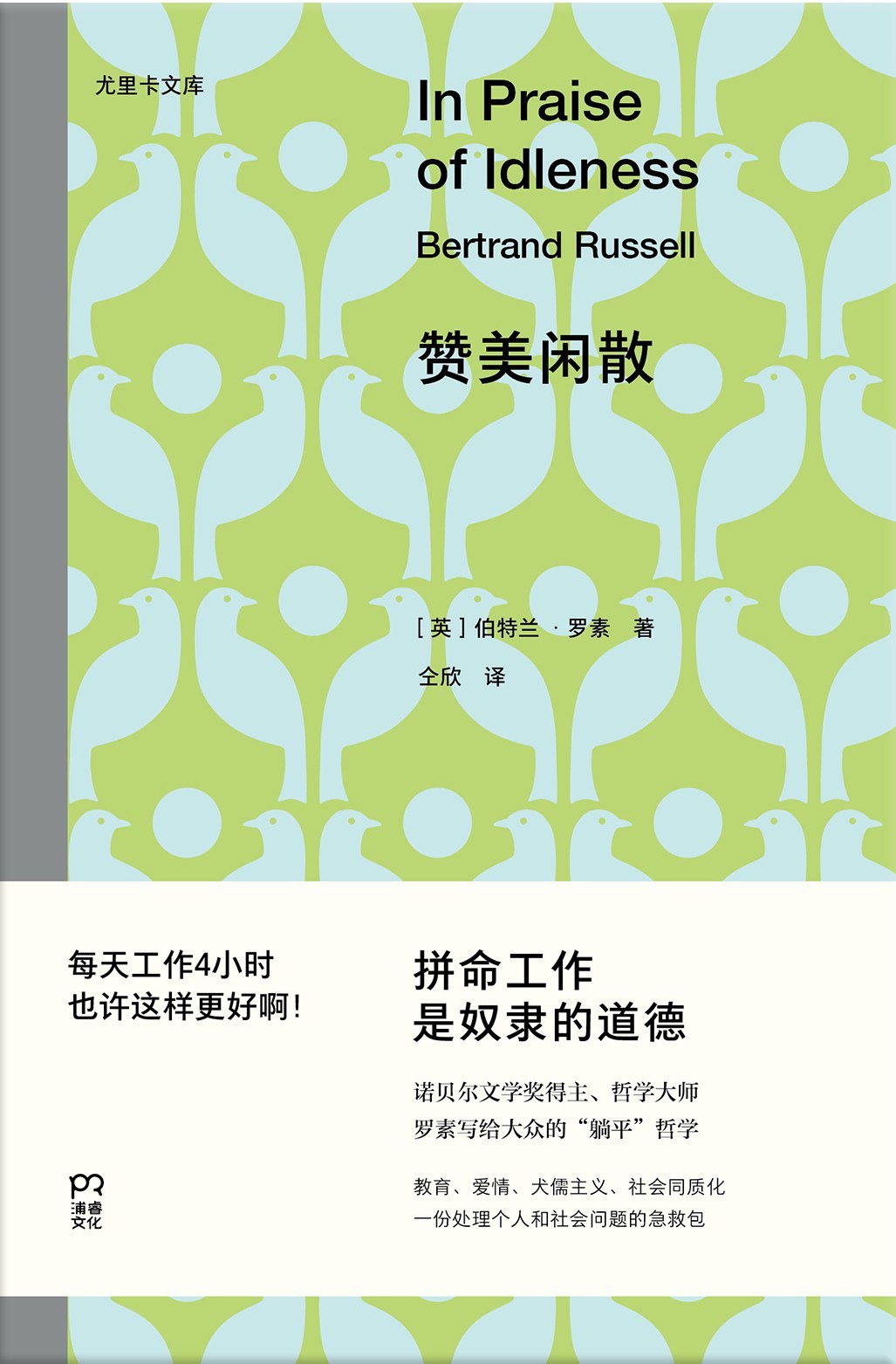 《赞美闲散》[英] 伯特兰 ·罗素.jpg