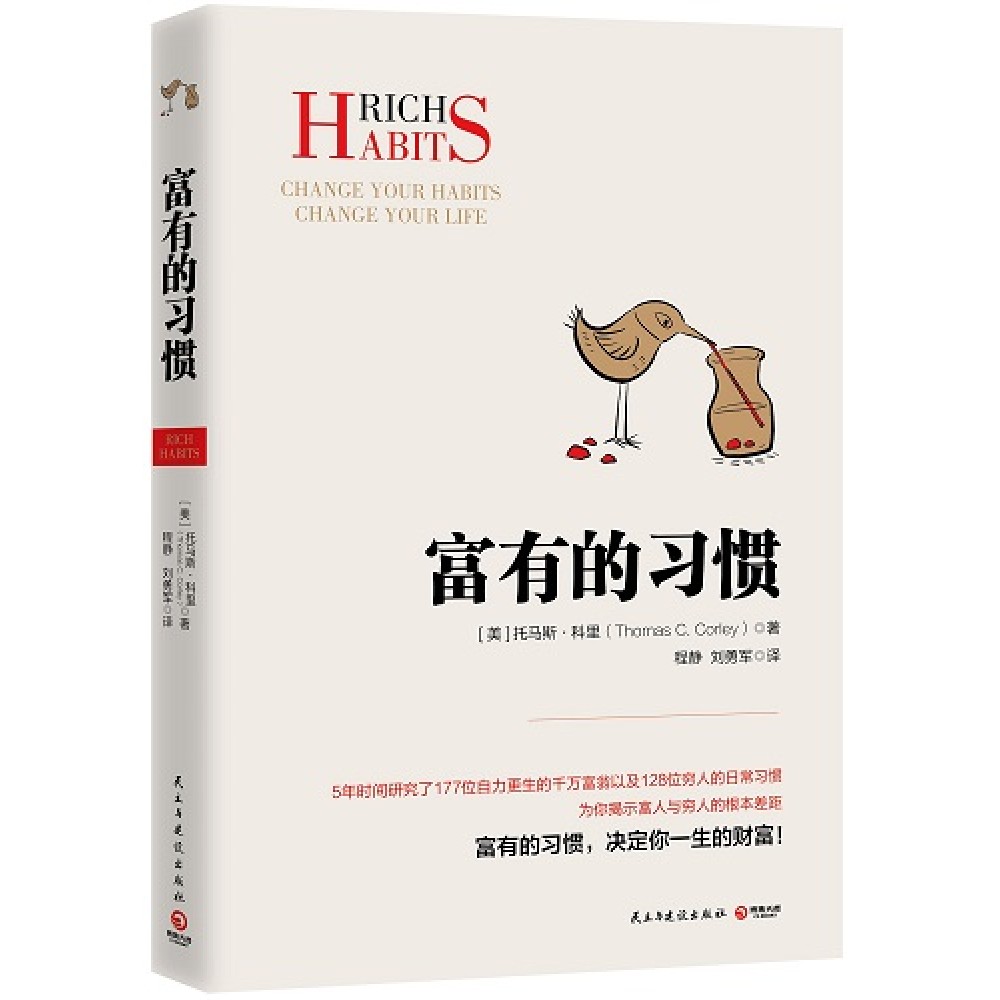 富有的习惯.jpg