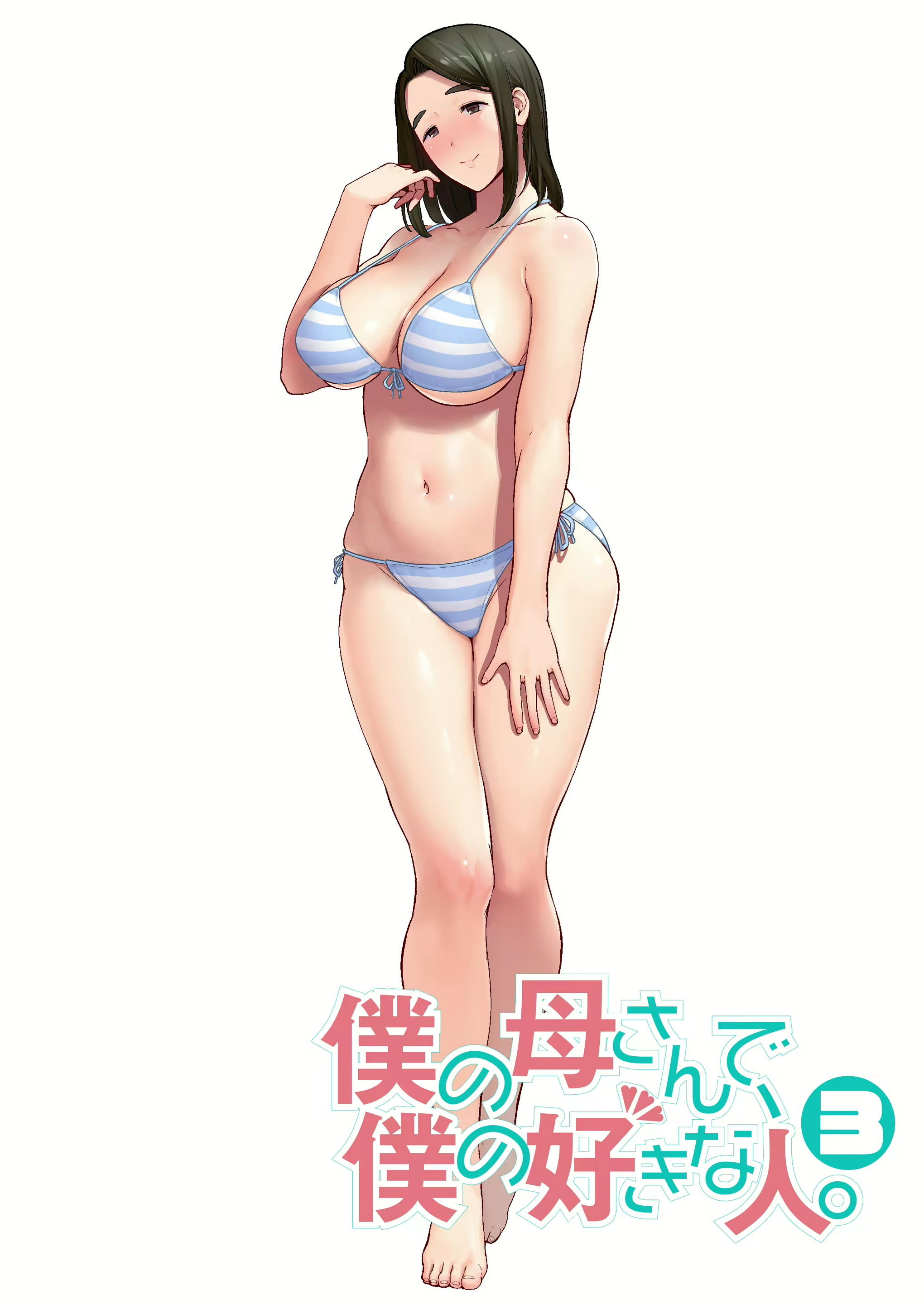 僕の母さんで、僕の好きな人。3.png