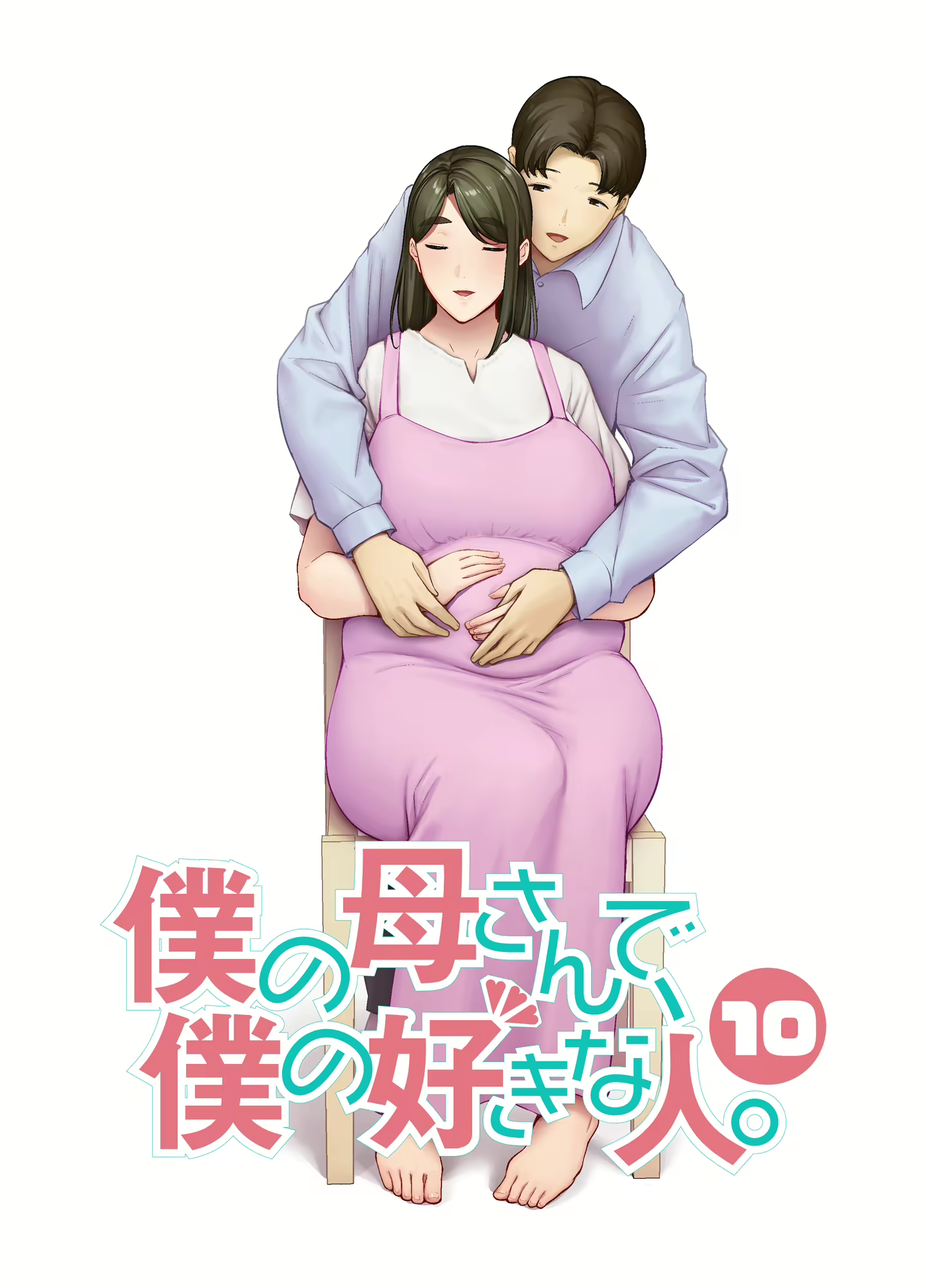 僕の母さんで、僕の好きな人。10.png
