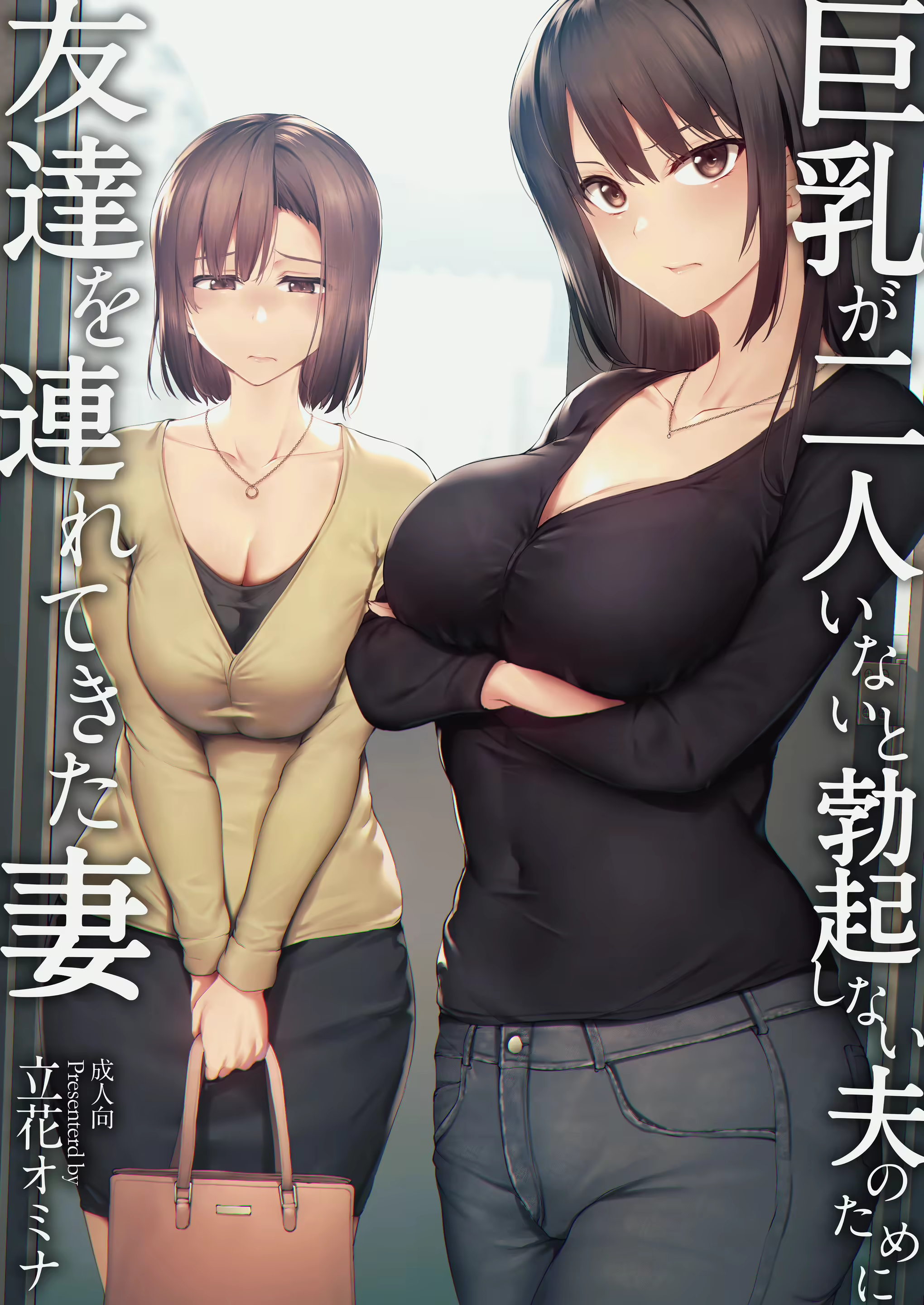 巨乳が2人いないと勃起しない夫のために友達を連れてきた妻.png