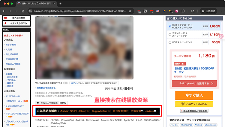 毒奶去网页广告计划新增-额外特性示例-用户可在DMM番号页面直接跳转可播放资源页面.jpg