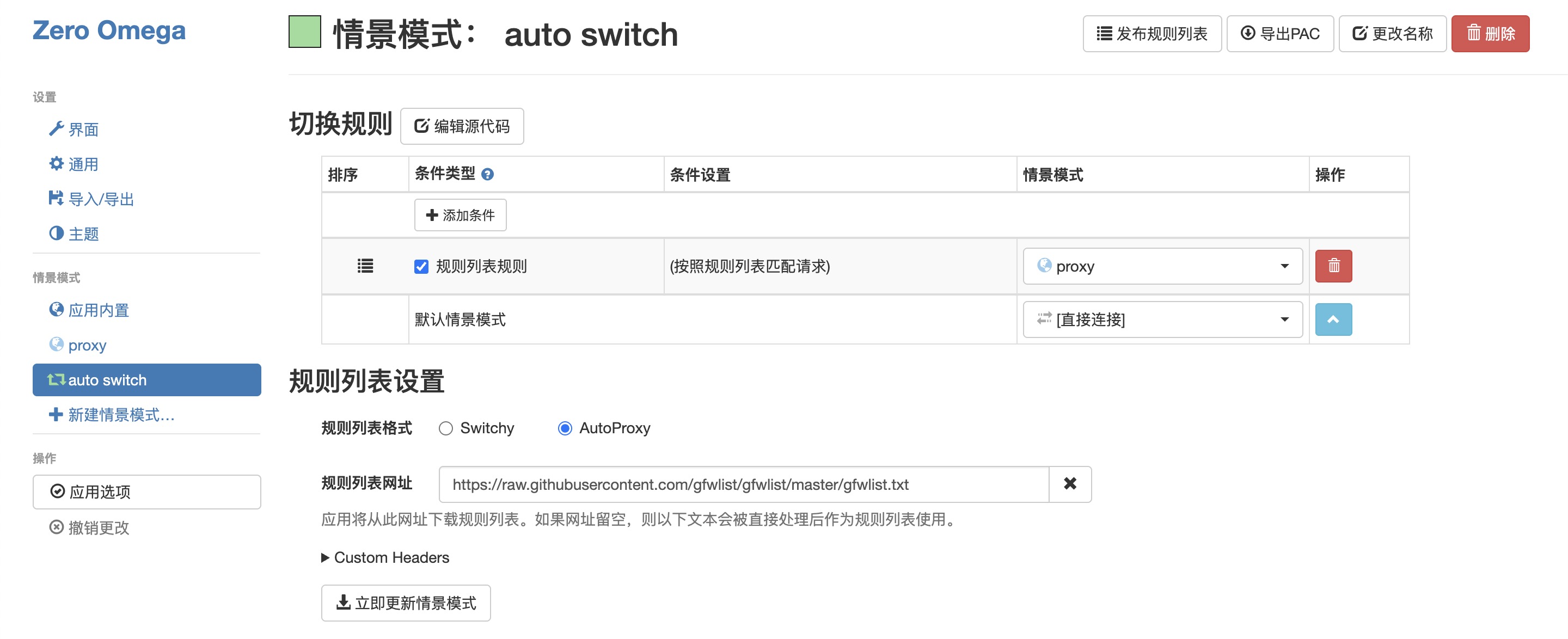Zero Omega 配置举例，情景模式： auto switch，规则列表设置.jpg