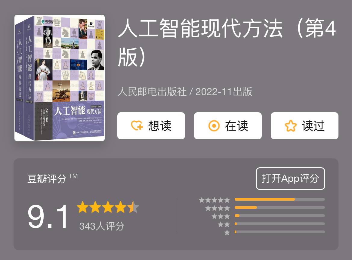 人工智能现代方法（第4版）